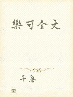 乐可全文封面