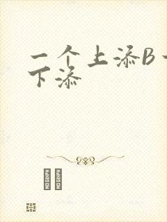 一个上添B一个下添封面