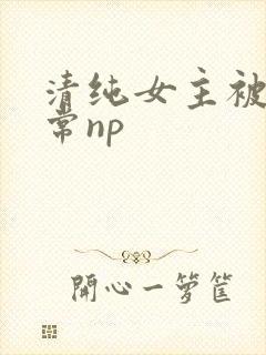 清纯女主被脔日常np