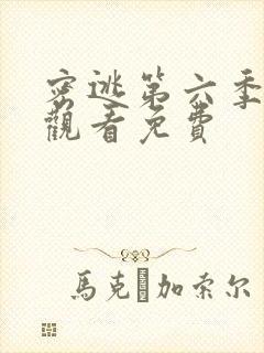 密逃第六季在线观看免费