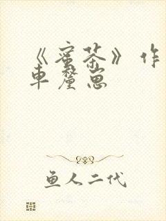 《蜜茶》作者:车厘崽封面