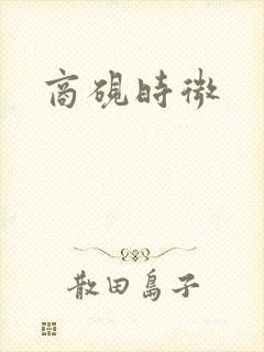 商砚时微