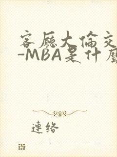 客厅大伦交侩H-MBA是什么封面