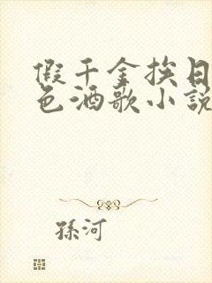 假千金挨日记暮色酒歌小说免费