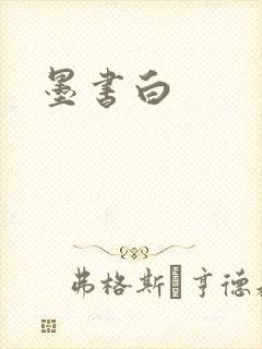 书籍封面