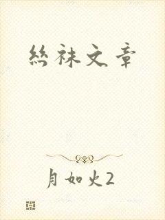 丝袜文章