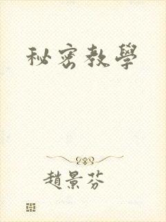 秘密教学