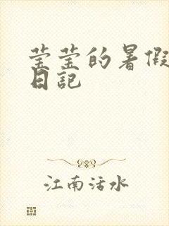 莹莹的暑假生活日记封面