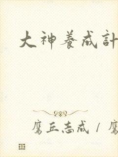 大神养成计划封面