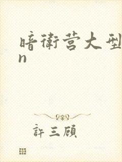 暗卫营大型hpn封面