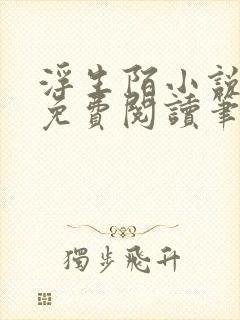 浮生陌小说全文免费阅读笔趣阁