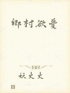 乡村欲爱封面