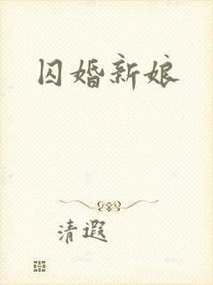 囚婚新娘