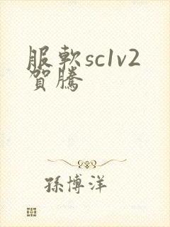 服软sc1v2贺腾封面