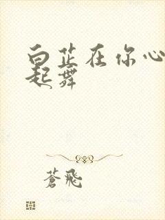 白芷在你心尖上起舞