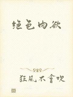 绝色肉欲