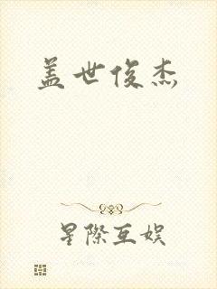 盖世俊杰