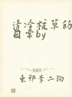 清冷校草的抹布日常by
