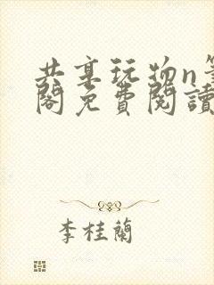 共享玩物n笔趣阁免费阅读小说封面