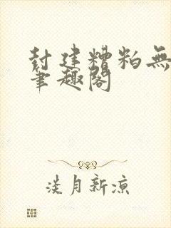 封建糟粕无删减笔趣阁