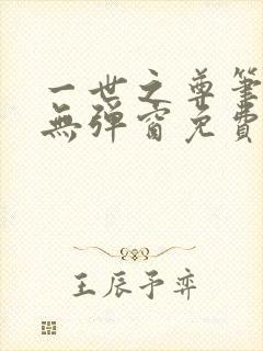 一世之尊笔趣阁无弹窗免费全文
