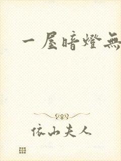一屋暗灯无删减