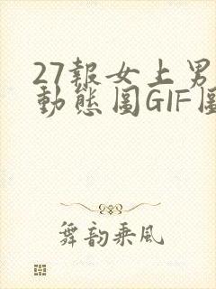 27报女上男下动态图GIF图封面