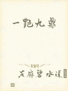 一艳九鼎