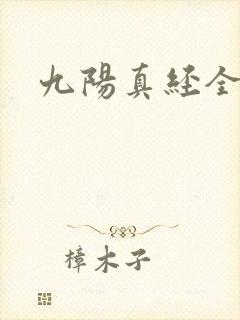 九阳真经全文