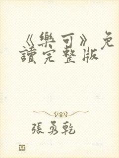 《乐可》免费阅读完整版