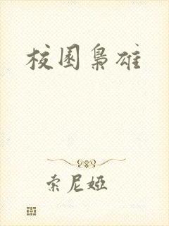 校园枭雄