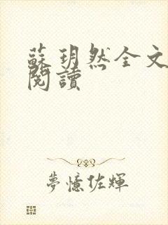 苏玥然全文免费阅读封面