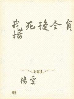 我死后全员火葬场封面