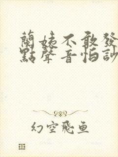 兰姨不敢发出一点声音怕吵醒