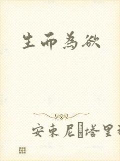 生而为欲