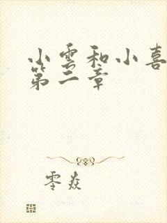 小云和小喜交换第二章封面