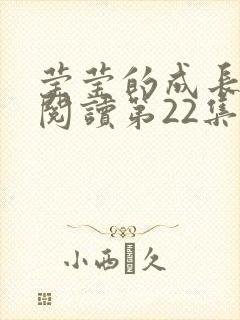 莹莹的成长日记阅读第22集封面