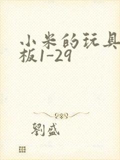 小米的玩具店老板1-29封面