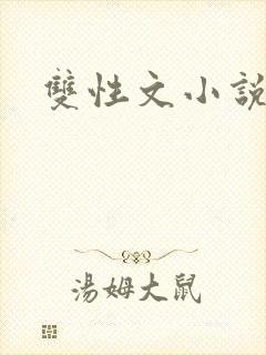 双性文小说
