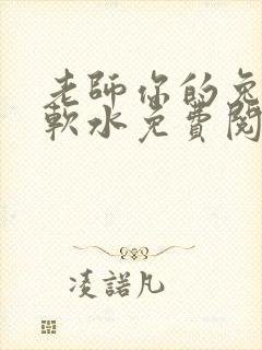 老师你的兔子好软水免费阅读