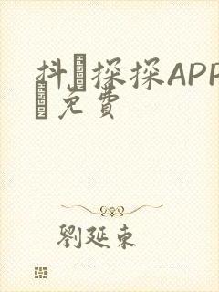 抖抈探探APP汅免费封面