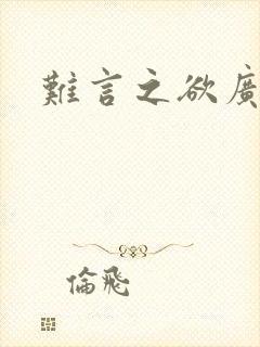 难言之欲广播剧封面