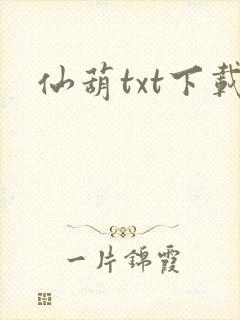 仙葫txt下载