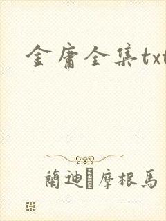 金庸全集txt