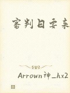 审判日要来歌