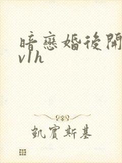 暗恋婚后开荤1v1h