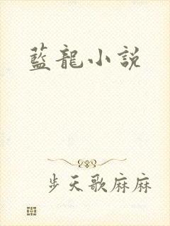 蓝龙小说