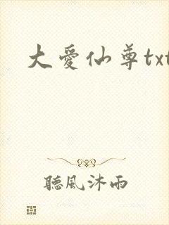 大爱仙尊txt