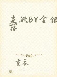 夫欲BY金银花露封面