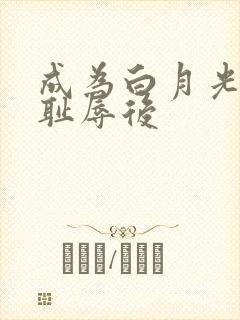 成为白月光界的耻辱后封面